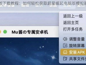 超星崛起电脑版下载教程：如何轻松获取超星崛起电脑版模拟器并顺利安装使用？