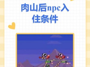 肉山后 NPC 入住条件及产品介绍