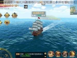 航海与家园双开挂机利器推荐：轻松实现游戏多开与智能挂机管理