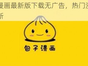 包子漫画最新版下载无广告，热门漫画实时更新