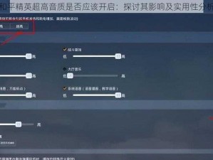 和平精英超高音质是否应该开启：探讨其影响及实用性分析