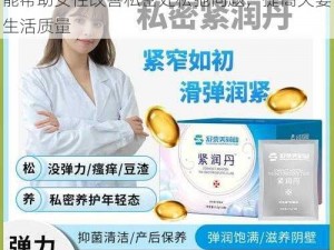 女人被深耕是一种新型的私密紧致产品，它能帮助女性改善私密处松弛问题，提高夫妻生活质量