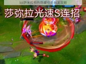 lol萨米拉预热隐藏任务触发攻略