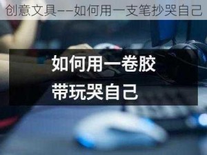 创意文具——如何用一支笔抄哭自己