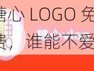 糖心 LOGO 免费，谁能不爱？