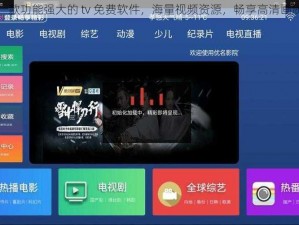 一款功能强大的 tv 免费软件，海量视频资源，畅享高清画质