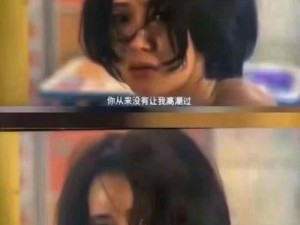 女生越喊疼男生越往里寨的真人：探索两性关系中的未知领域