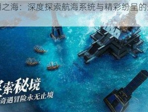 《黎明之海：深度探索航海系统与精彩纷呈的航海玩法》