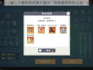 创造与魔法贝雅科技武器大盘点：探索最新科技武器一览表