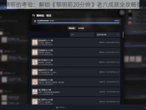 破晓前的考验：解锁《黎明前20分钟》老六成就全攻略指南