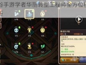 龙之谷手游学者华丽转型工程师全方位技能指南解析