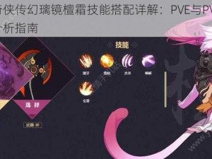 仙剑奇侠传幻璃镜檀霜技能搭配详解：PVE与PVP实战策略分析指南