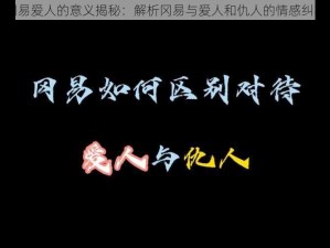 冈易爱人的意义揭秘：解析冈易与爱人和仇人的情感纠葛