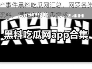 热门国产事件黑料吃瓜网汇总，网罗各类国产热门事件黑料，满足你的吃瓜需求