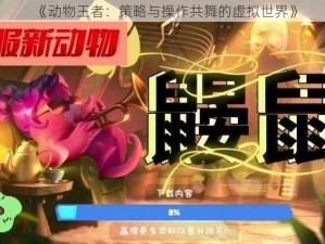 《动物王者：策略与操作共舞的虚拟世界》