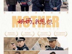 妈妈我想你高清 MV 是什么电影？带你走进感人至深的亲情世界