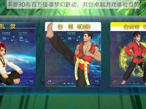 功夫手游3D与百万怪谭梦幻联动，共创卓越游戏体验点赞不断