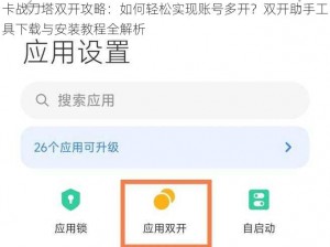 卡战刀塔双开攻略：如何轻松实现账号多开？双开助手工具下载与安装教程全解析