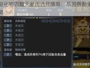 超进化物语黯灭基因选择策略：基因搭配全面攻略