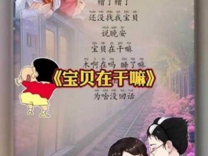 宝贝在干嘛嗯啊在吗睡了吗什么歌——宝贝在干嘛，一首充满爱意的歌曲