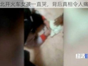 缅北开火车女孩一直哭，背后真相令人痛心