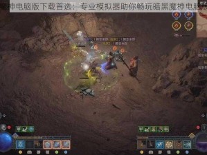 暗黑魔神电脑版下载首选：专业模拟器助你畅玩暗黑魔神电脑版游戏