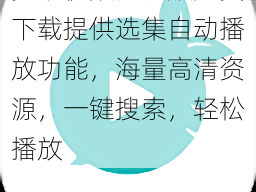 萝卜视频高清版免费下载提供选集自动播放功能，海量高清资源，一键搜索，轻松播放