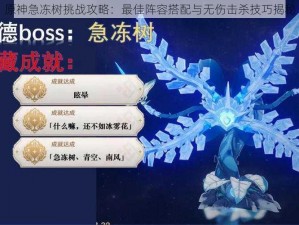 原神急冻树挑战攻略：最佳阵容搭配与无伤击杀技巧揭秘