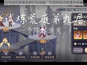 幻书启世录渔夫修行全攻略：平民阵容试炼通关秘籍