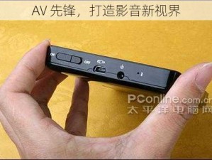 AV 先锋，打造影音新视界