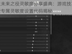 绝地求生未来之役灵敏度分享盛典：游戏技巧深度解读，探索专属灵敏度设置代码揭秘