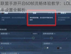 英雄联盟手游开启60帧流畅体验教学：LOL手游高帧率设置全解析