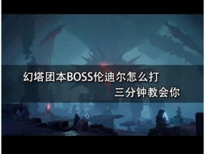 幻塔虚空裂隙终极BOSS挑战攻略：深度解析打法与战术一览