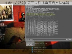 《求生之路2》第三人称视角开启方法详解