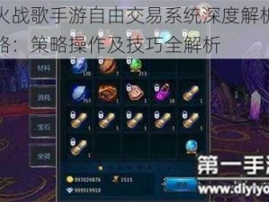 冰与火战歌手游自由交易系统深度解析与玩法攻略：策略操作及技巧全解析