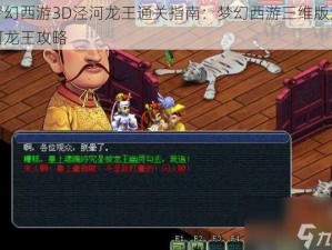 梦幻西游3D泾河龙王通关指南：梦幻西游三维版泾河龙王攻略