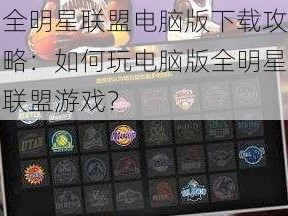 全明星联盟电脑版下载攻略：如何玩电脑版全明星联盟游戏？