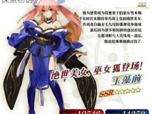 《FGO：命运之巅，玉藻前传说与宝具之源探索物语》