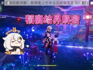 原神攻略详解：祭神奏上任务全流程指南及图文教程