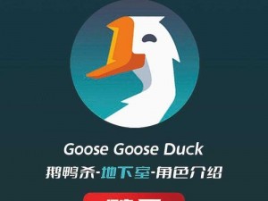 《Goose Goose Duck：职业优选解析与鹅鸭杀角色强度排名榜单公布》