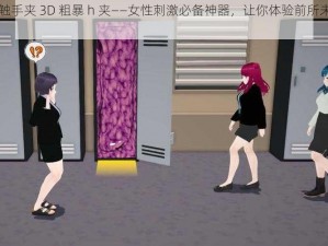 无尽触手夹 3D 粗暴 h 夹——女性刺激必备神器，让你体验前所未有的快感