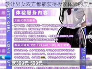 一款让男女双方都能获得极致体验的应用