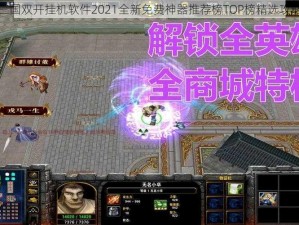 小兵三国双开挂机软件2021全新免费神器推荐榜TOP榜精选攻略解析