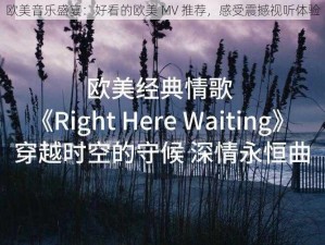 欧美音乐盛宴：好看的欧美 MV 推荐，感受震撼视听体验