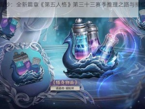 揭开神秘面纱：全新篇章《第五人格》第三十三赛季推理之路与排位珍宝重磅揭秘