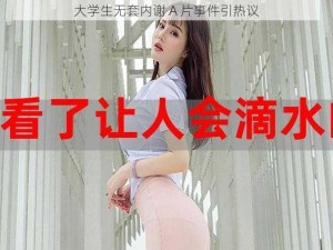 大学生无套内谢 A 片事件引热议