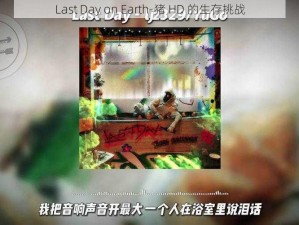 Last Day on Earth-猪 HD 的生存挑战