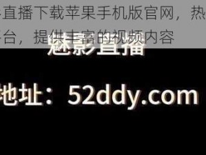 魅影直播下载苹果手机版官网，热门直播平台，提供丰富的视频内容