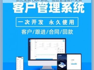 一站式免费 CRM 系统，高效管理客户关系