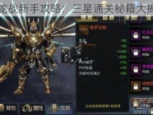 九龙战新手攻略：三星通关秘籍大揭秘